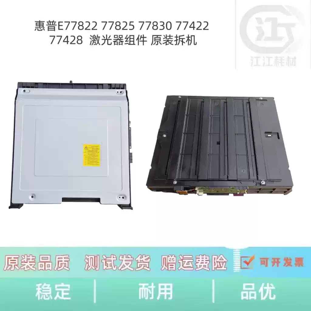 34团惠普E77822 77825 77830激光器组件 办公耗...